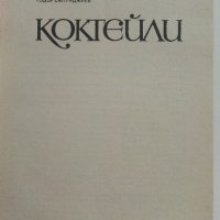 Коктейли - Д.Неделчев,Т.Сапунджиев - 1986г., снимка 2 - Енциклопедии, справочници - 37688279