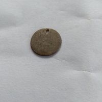 Пробити монети от миналото , снимка 8 - Други ценни предмети - 32289928