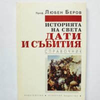 Книга Историята на света: Дати и събития - Любен Беров 1996 г., снимка 1 - Други - 33025845