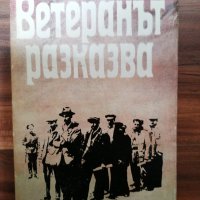 Борис Богданов - Ветеранът разказва , снимка 1 - Художествена литература - 39554709