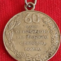 Възпоменателен медал 60г. От победата във втората световна воина 29610, снимка 5 - Антикварни и старинни предмети - 37768165