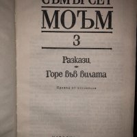 Разкази / Горе във вилата Съмърсет Моъм, снимка 2 - Други - 32804177