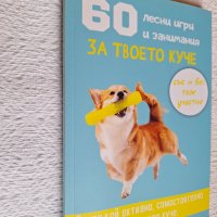 60 лесни игри и занимания за твоето куче, снимка 2 - Специализирана литература - 44005340