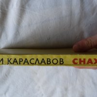 Георги Караславов - Снаха, снимка 2 - Художествена литература - 43989274