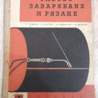 Книга "Газово заваряване и рязане - Т. Ташков" - 248 стр., снимка 1 - Специализирана литература - 28982749