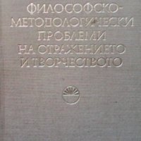 Философско-методологични проблеми на отражението и творчеството Стефан Василев, снимка 1 - Други - 33562090
