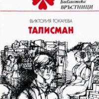 Талисман Виктория Токарева, снимка 1 - Художествена литература - 40435578