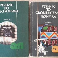 Книги и речници за радио-телевизионна техника, снимка 3 - Специализирана литература - 43743847