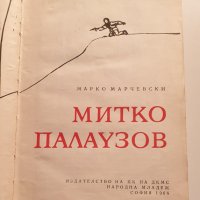 " Митко Палаузов ", снимка 2 - Българска литература - 43366962