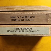 Петко Славейков (Изворът на белоногата),Караславов(Снаха),Яворов(Подир сенките на облаците),Пенчо С , снимка 4 - Художествена литература - 31160494