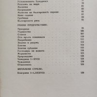 Съчинения. Томъ 3: Победни песни. Ранни предчувствия. Запалени стрели Кирилъ Христовъ, снимка 4 - Антикварни и старинни предмети - 38727798