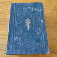 Антикварен Молитвословъ Молитвеник 1880-1900, снимка 1 - Колекции - 28481778