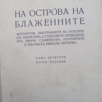 Пенчо Славейков,На острова на блаженните,1935г, снимка 1 - Антикварни и старинни предмети - 43256238