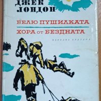  Белю Пушилката; Хора от бездната Джек Лондон, снимка 1 - Художествена литература - 43559634