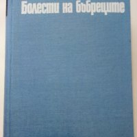 Болести на бъбреците - 1970г,, снимка 1 - Специализирана литература - 38717972