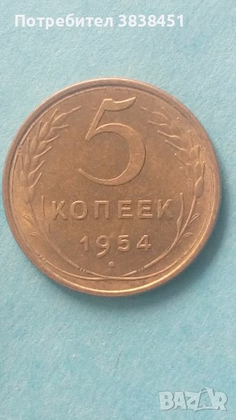 5 копеек 1954 года Русия, снимка 1