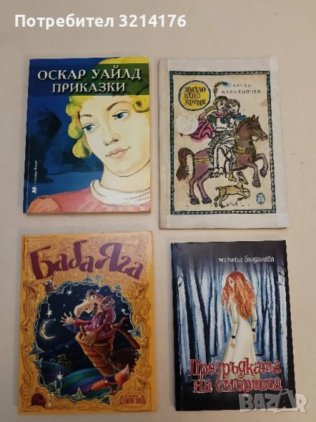 Приказки - Оскар Уайлд, снимка 1