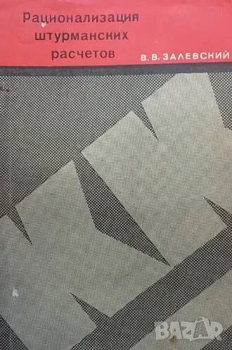 Рационализация штурманских расчетов В. В. Залевский, снимка 1