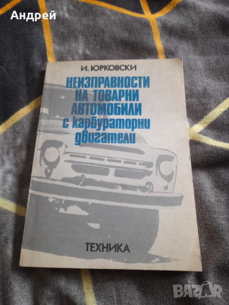 Книга Неизправности на товарни автомобили с карбураторни двигатели, снимка 1
