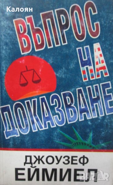Джоузеф Еймиел - Въпрос на доказване (1995), снимка 1