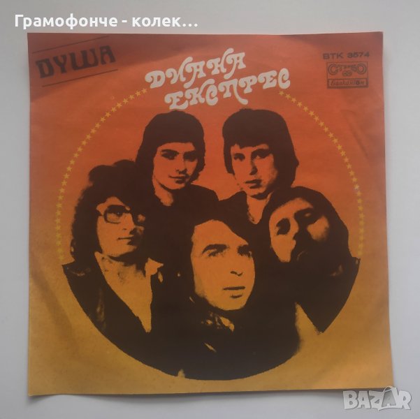 БГ РОК - Диана Експрес със соло вокал Георги Станчев - ВТК 3574 - Душа, Признание - Митко Щерев, снимка 1