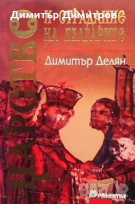 Царство и страдание на българите Димитър Делян, снимка 1