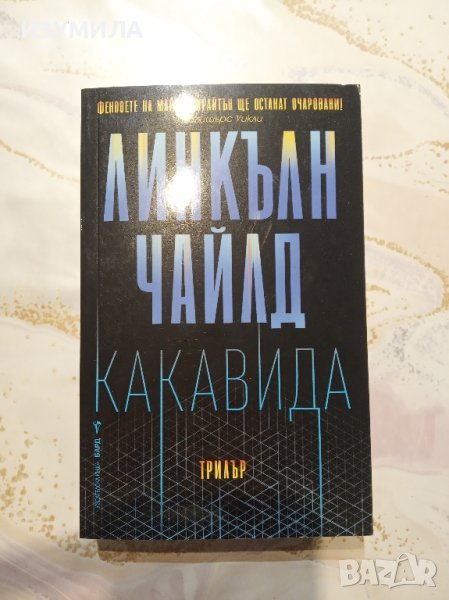 "Какавида" - Линкълн Чайлд , снимка 1