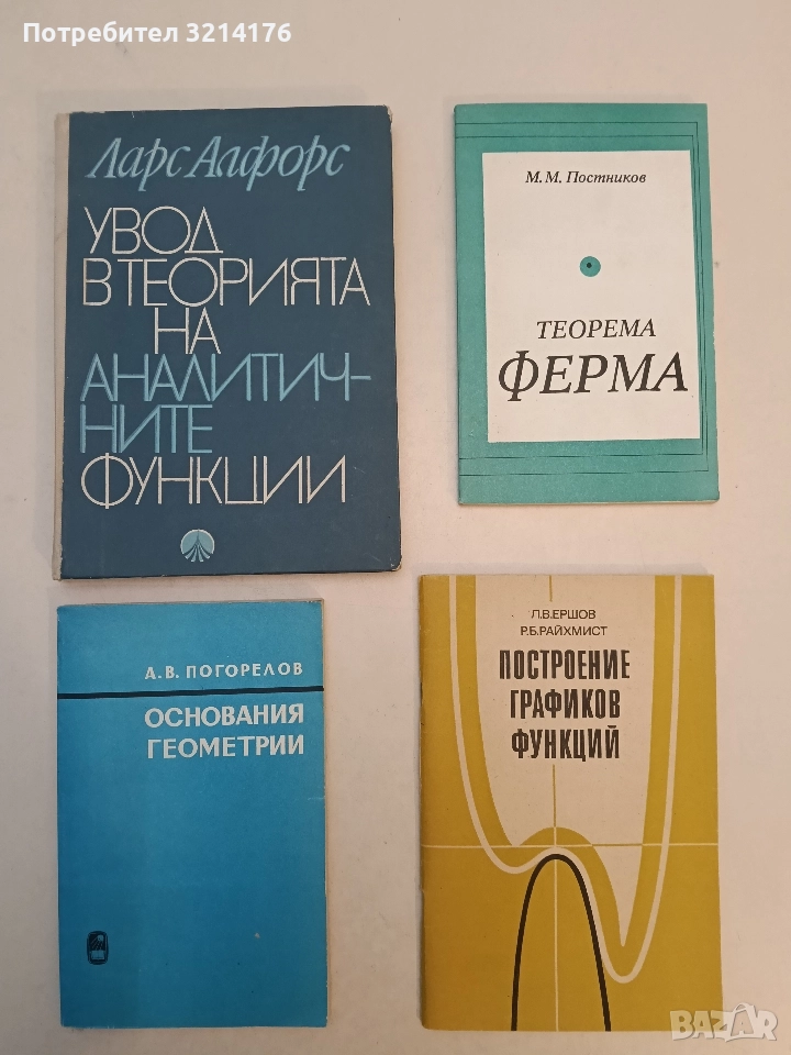 Увод в теорията на аналитичните функции. На една комплексна променлива - Ларс Алфорс, снимка 1