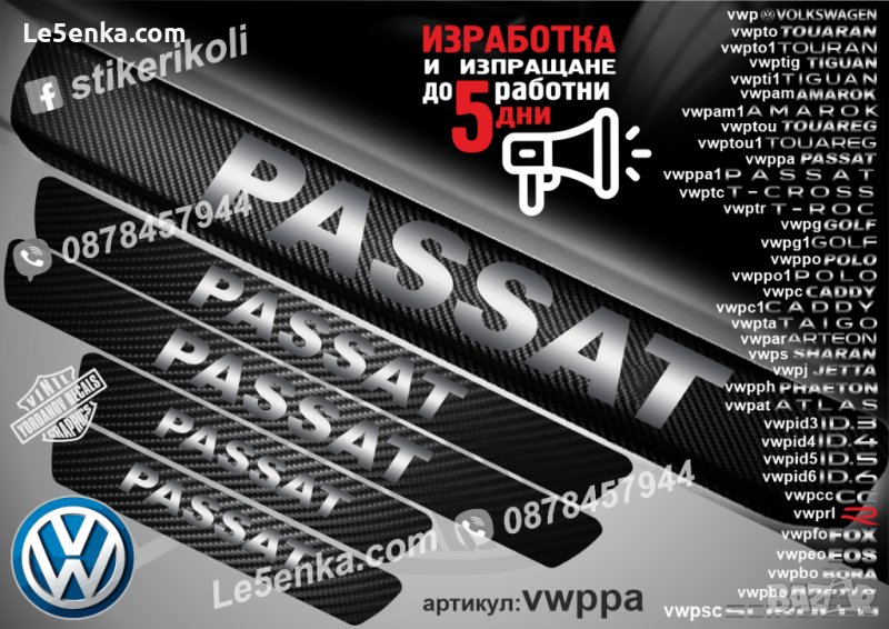 ПРАГОВЕ карбон VOLKSWAGEN PASSAT фолио стикери vwpp, снимка 1