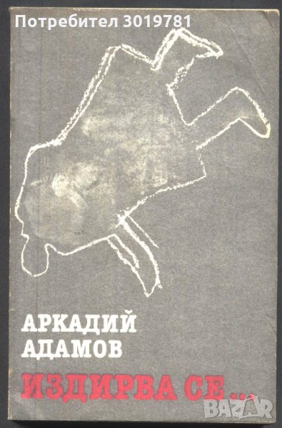 книга Издирва се... от Аркадий Адамов, снимка 1