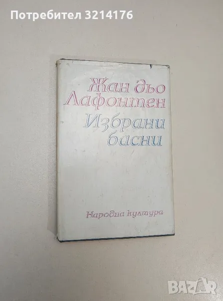 Избрани басни - Жан дьо Лафонтен, снимка 1