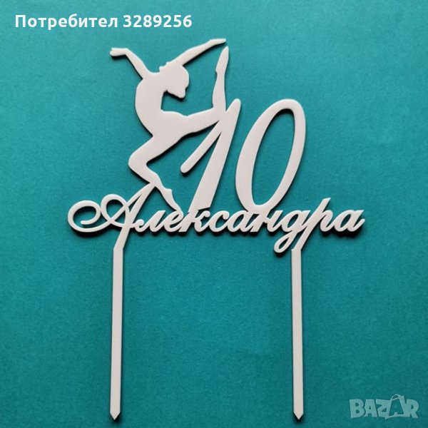 Топер за торта, Рожден ден, украса, декорация, топери, снимка 1