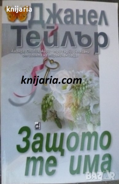 Защото те има, снимка 1