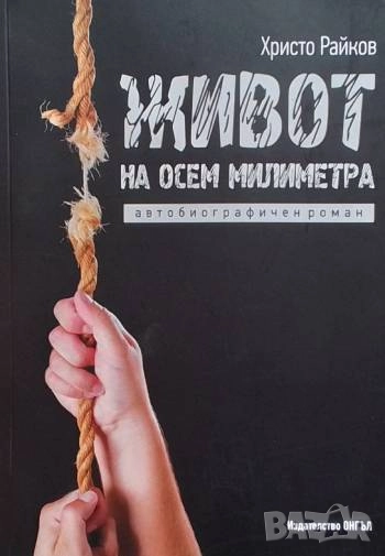 Живот на осем милиметра Христо Райков, снимка 1
