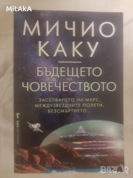 Мичио Каку - Бъдещето на човечеството, снимка 1