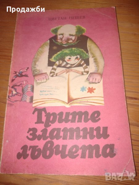 Детска книга "Трите златни лъвчета"- Цветан Пешев, снимка 1