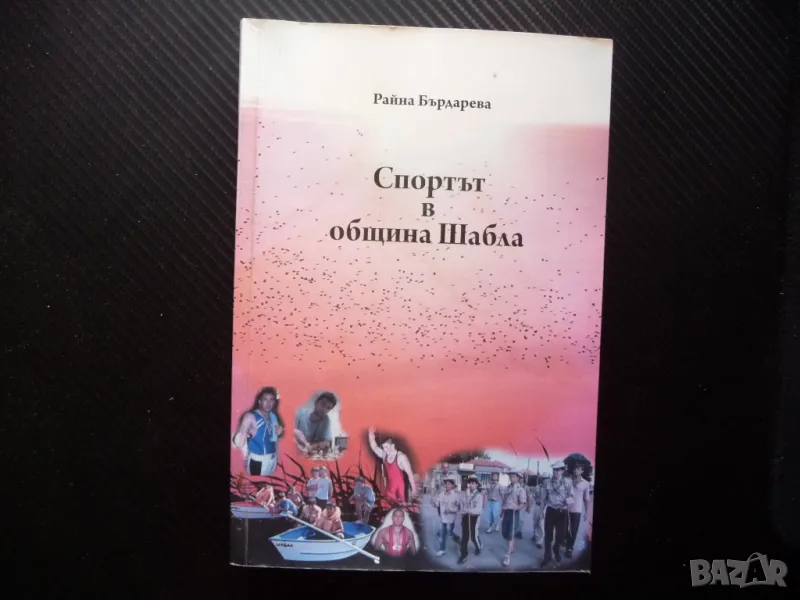 Спортът в община Шабла Райна Бърдарева спортна дейност снимки рядка, снимка 1