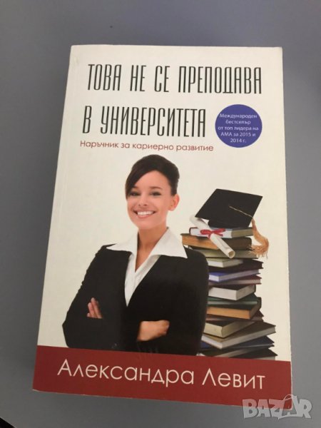 Това не се преподава в университета. Наръчник за кариерно развитие, снимка 1
