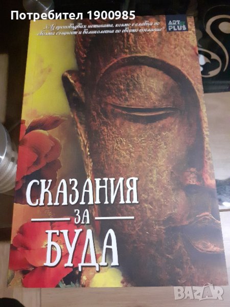 Книга "Сказания за Буда" Мария Арабаджиева, снимка 1