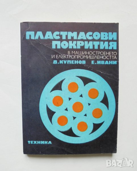 Книга Пластмасови покрития - Димитър Купенов, Едуард Ивани 1975 г., снимка 1