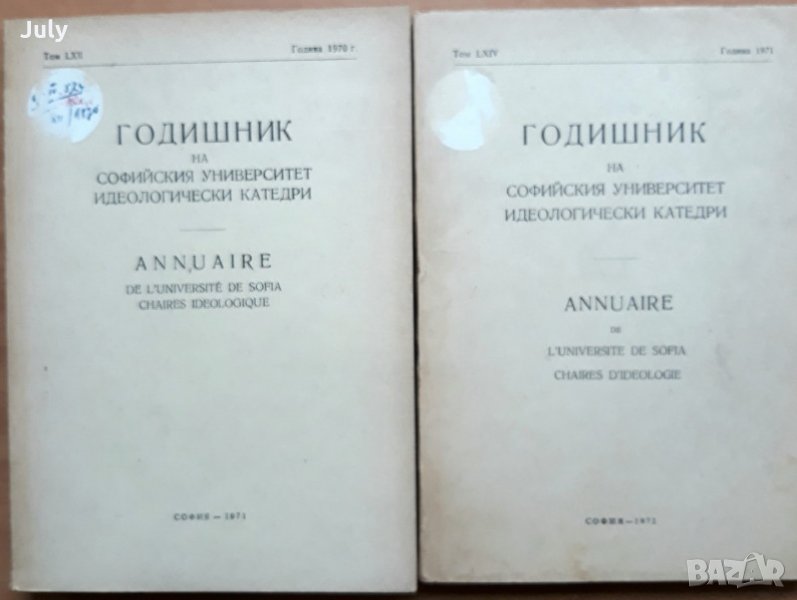 Годишник на Софийския Университет-идеологически катедри, година 1970/1971, снимка 1