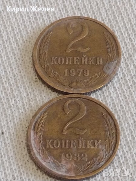 Две монети 2 копейки 1979/82г. СССР стари редки за КОЛЕКЦИОНЕРИ 39022, снимка 1