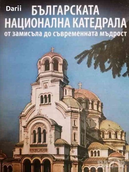 Българската национална катедрала от замисъла до съвременната мъдрост , снимка 1