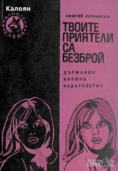 Андрей Островски - Твоите приятели са безброй (1973), снимка 1