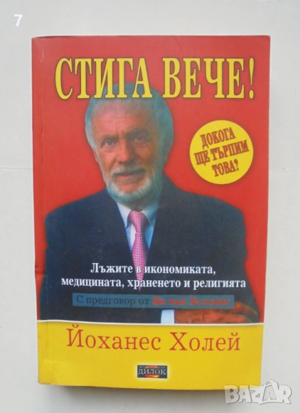 Книга Стига вече! - Йоханес Холей 2012 г., снимка 1