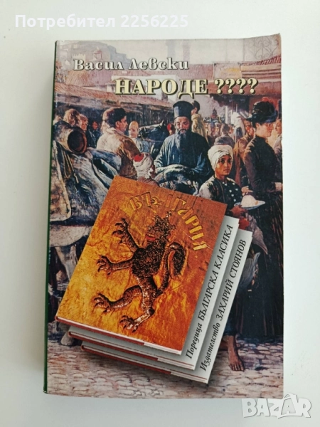Васил Левски - Народе, снимка 1