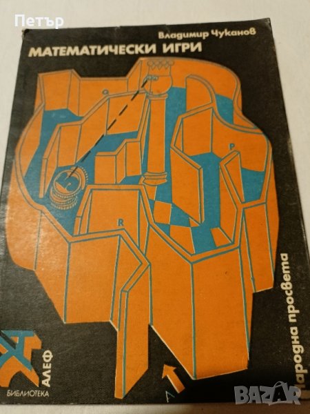 Математически игри - Владимир Чуканов, снимка 1