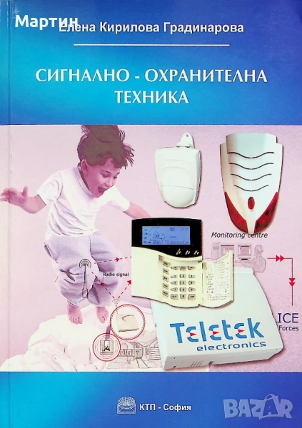 Сигнално - охранителна техника, Елена Кирилова Градинарова, 2006 , снимка 1