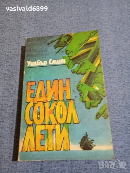 Уилбър Смит - Един сокол лети , снимка 1