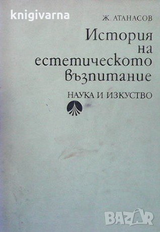 История на естетическото възпитание Жечо Атанасов, снимка 1